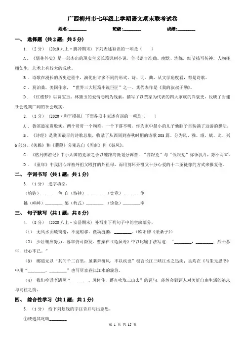 广西柳州市七年级上学期语文期末联考试卷