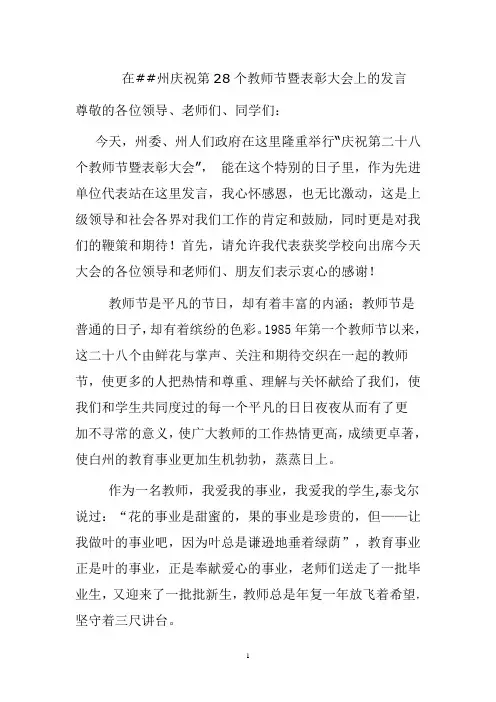 庆祝第28个教师节暨表彰大会上的发言
