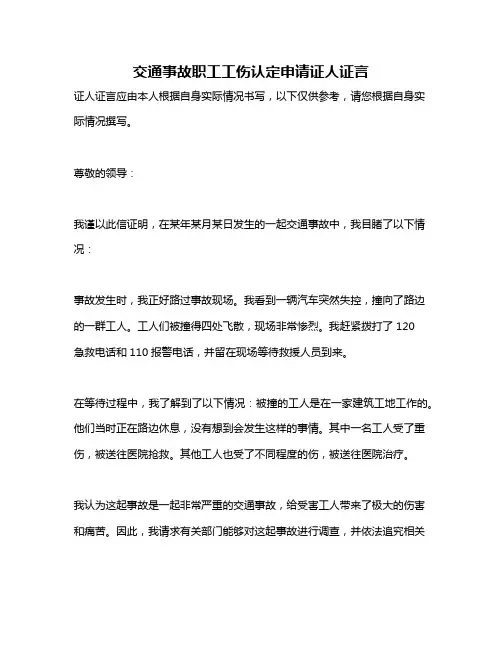 交通事故职工工伤认定申请证人证言