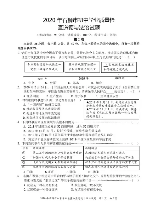 2020年石狮市初中学业质量检查道德与法治试题_修改稿)(含答案)