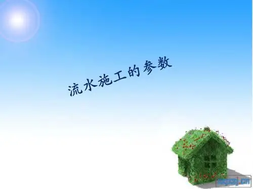 流水施工的参数