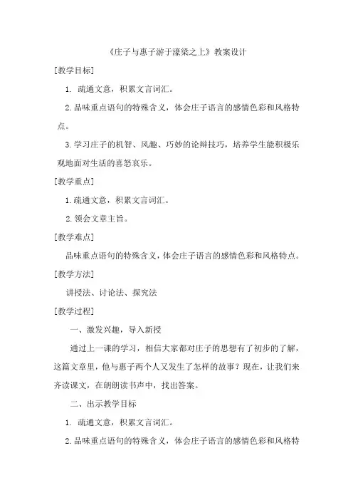 初中语文_《庄子与惠子游于濠梁之上》教学设计学情分析教材分析课后反思 2