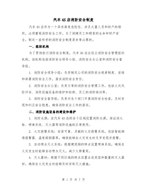 汽车4S店消防安全制度(4篇)