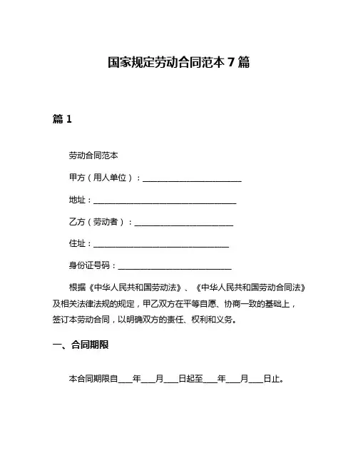 国家规定劳动合同范本7篇