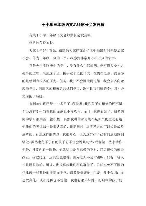 于小学三年级语文老师家长会发言稿