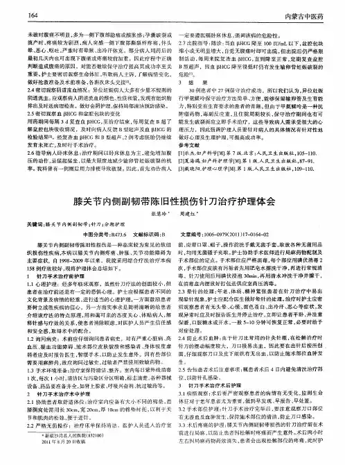 膝关节内侧副韧带陈旧性损伤针刀治疗护理体会