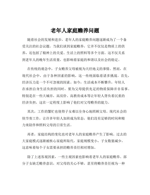 老年人家庭赡养问题