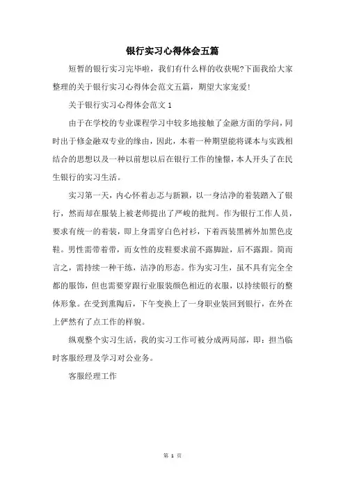 银行实习心得体会五篇
