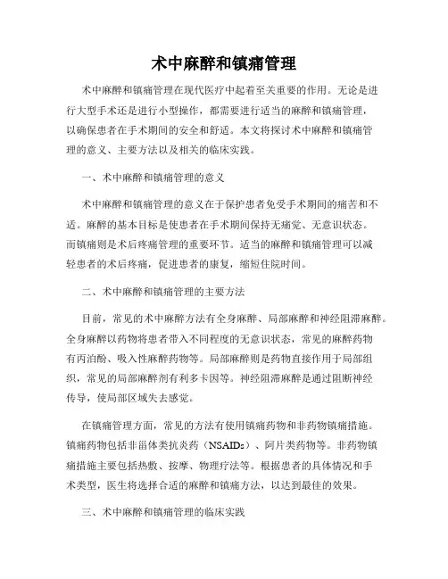 术中麻醉和镇痛管理