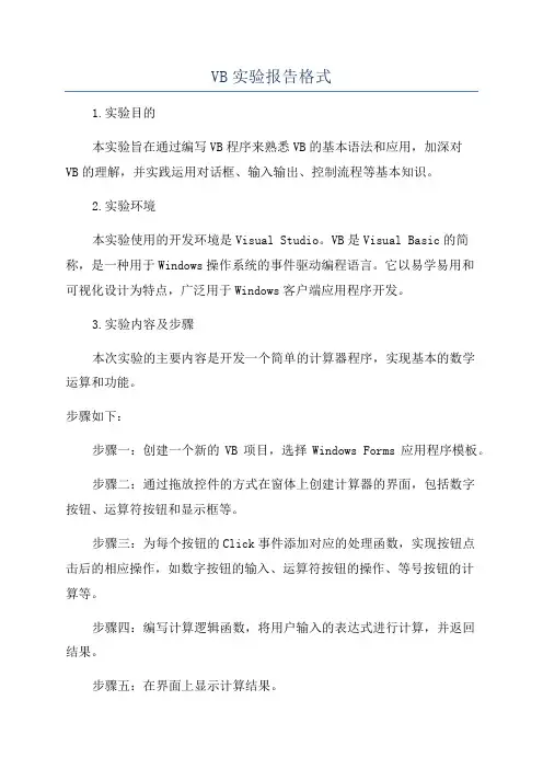 VB实验报告格式