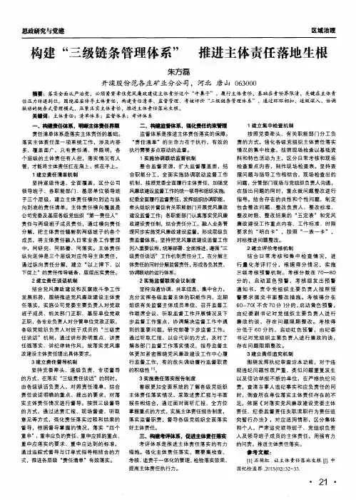 构建“三级链条管理体系” 推进主体责任落地生根