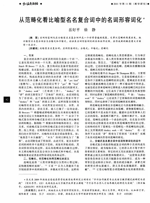 从范畴化看比喻型名名复合词中的名词形容词化