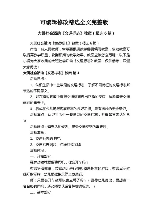大班社会活动《交通标志》教案(精选6篇)精选全文