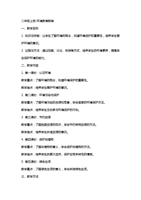 二年级上册环境教育教案