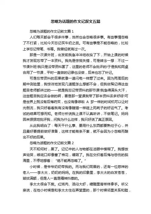忽略为话题的作文记叙文五篇