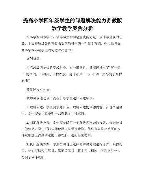 提高小学四年级学生的问题解决能力苏教版数学教学案例分析
