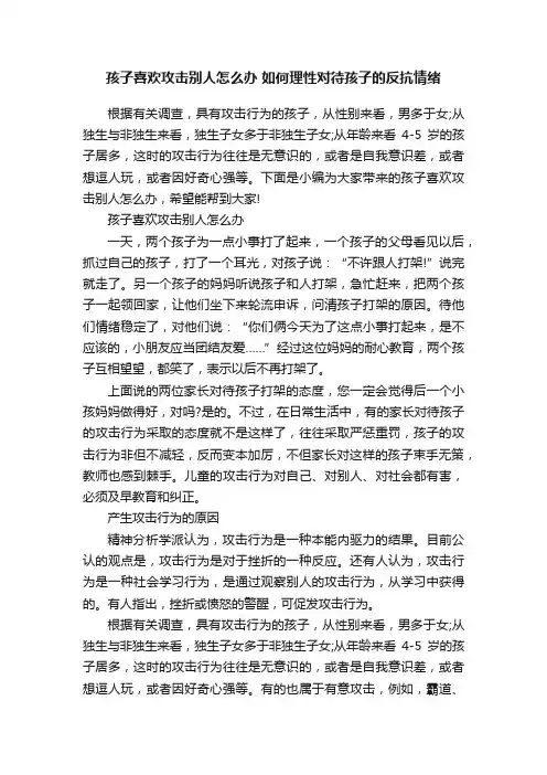 孩子喜欢攻击别人怎么办如何理性对待孩子的反抗情绪