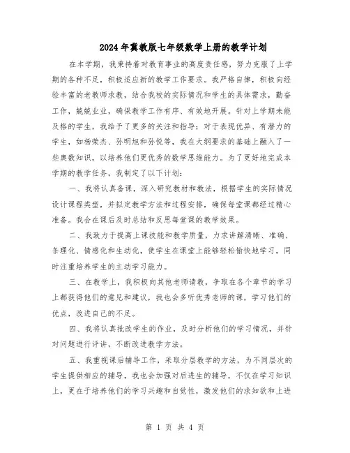 2024年冀教版七年级数学上册的教学计划（3篇）