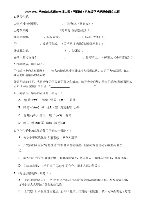 2020-2021学年山东省烟台市福山区(五四制)八年级下学期期中语文试题