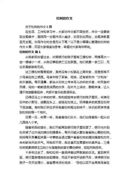 关于松树的作文6篇