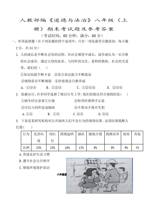 人教部编2018—2019学年八年级(上册)期末考试《道德与法治》试题及参考答案