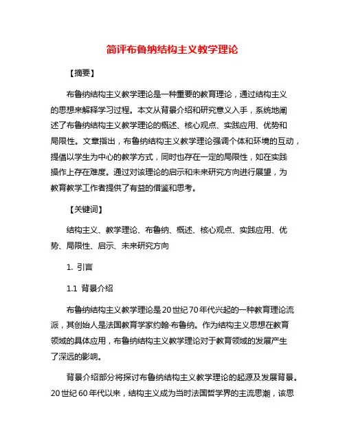 简评布鲁纳结构主义教学理论