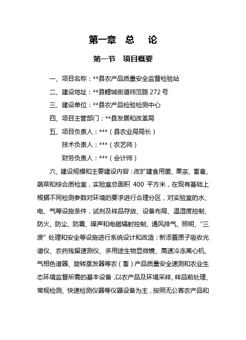 《农产品质量安全监督检验站建设项目可行性研究报告》