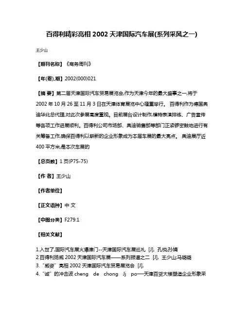 百得利精彩亮相2002天津国际汽车展(系列采风之一)