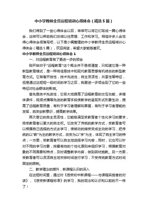 中小学教师全员远程培训心得体会（精选5篇）
