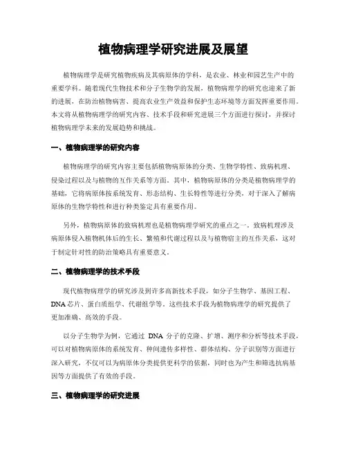 植物病理学研究进展及展望