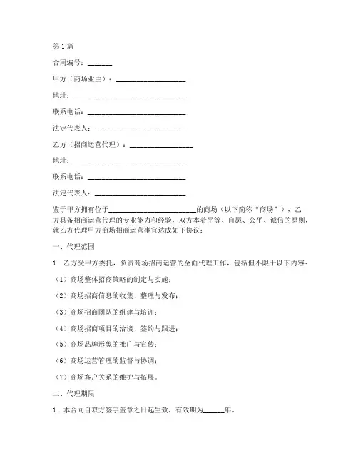 商场招商运营代理合同范本(3篇)