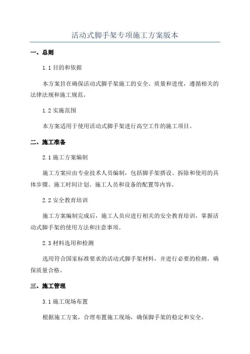 活动式脚手架专项施工方案版本