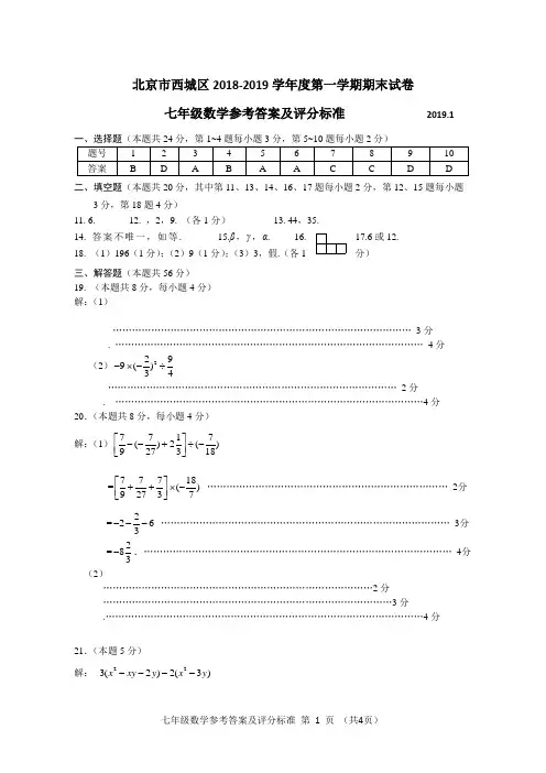 201901-西城初一数学期末百分卷答案