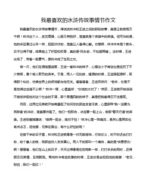 我最喜欢的水浒传故事情节作文