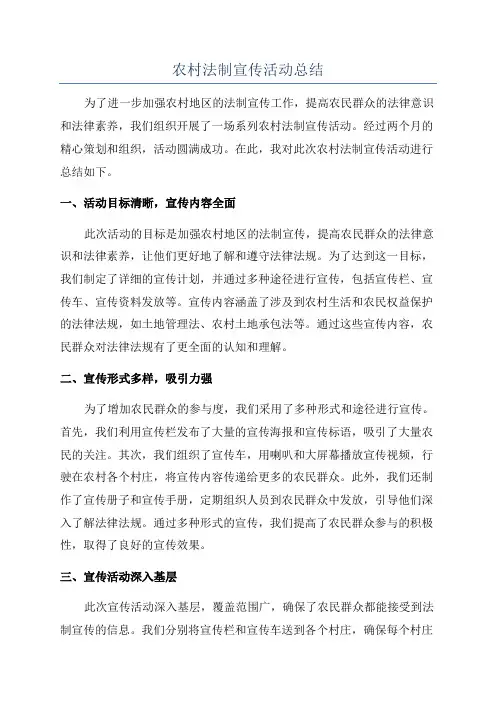 农村法制宣传活动总结