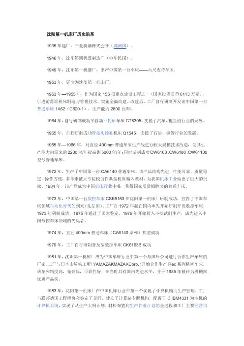 沈阳第一机床厂历史沿革