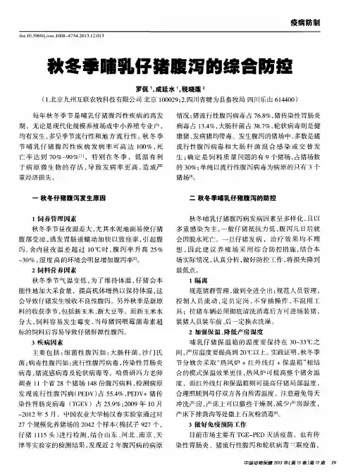 秋冬季哺乳仔猪腹泻的综合防控
