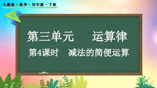 人教版数学四年级下册-3.4 减法的简便运算-教学课件