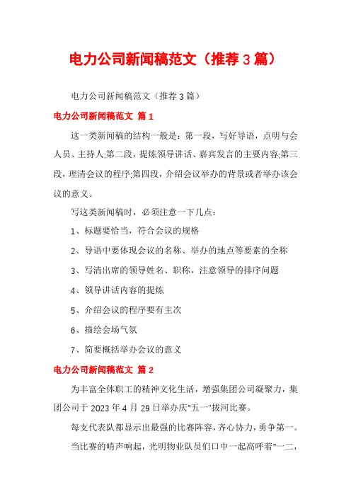 电力公司新闻稿范文(推荐3篇)