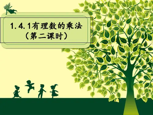 人教X课标版 初中数学七年级上册第一章1.4.1 有理数的乘法(共16张PPT)