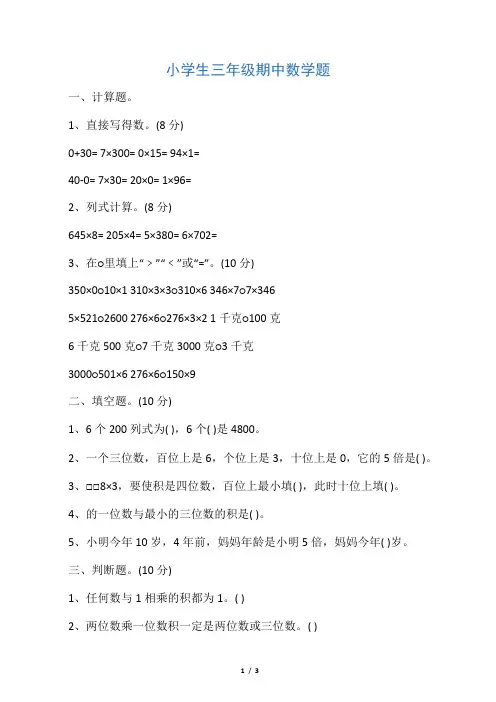 小学生三年级期中数学题