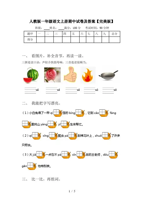 人教版一年级语文上册期中试卷及答案【完美版】