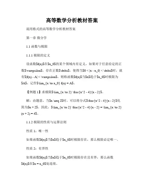 高等数学分析教材答案