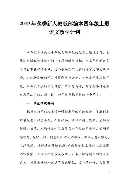 2019年秋新人教版部编本四年级语文上册教学计划和教学进度安排表