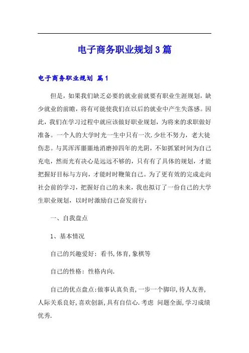 电子商务职业规划3篇