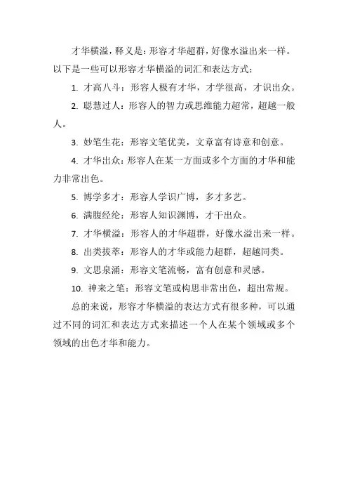 形容,才华横溢