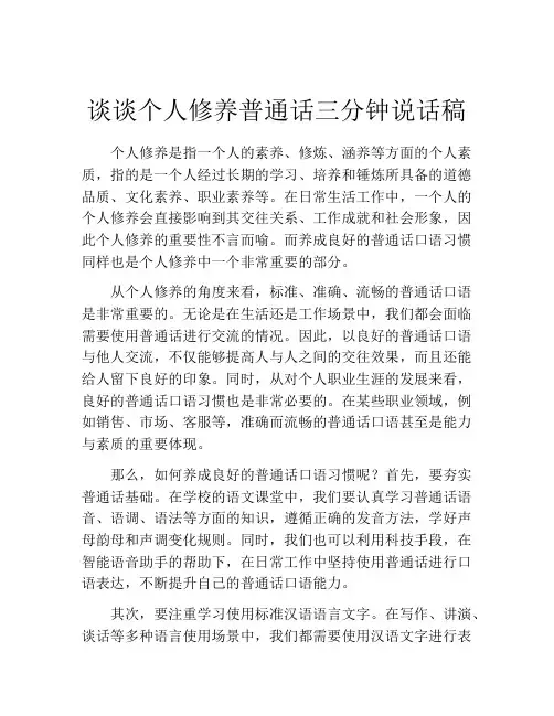 谈谈个人修养普通话三分钟说话稿