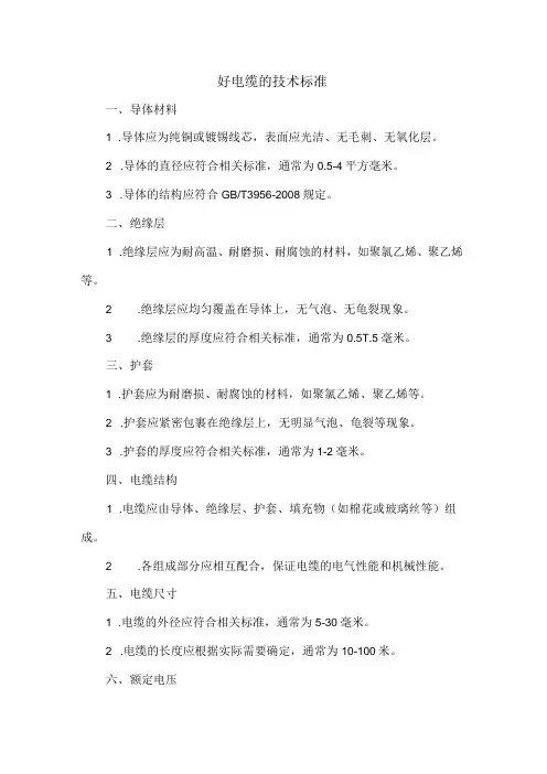 好电缆的技术标准
