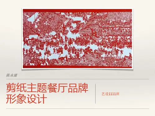 剪纸主题餐厅品牌形象设计