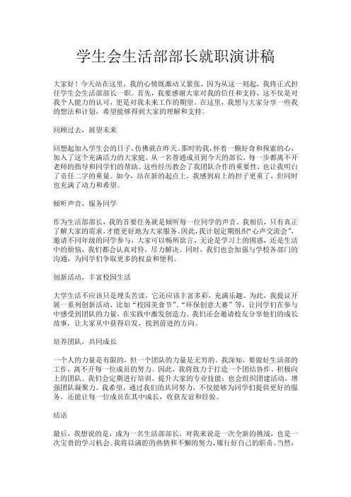 学生会生活部部长就职演讲稿